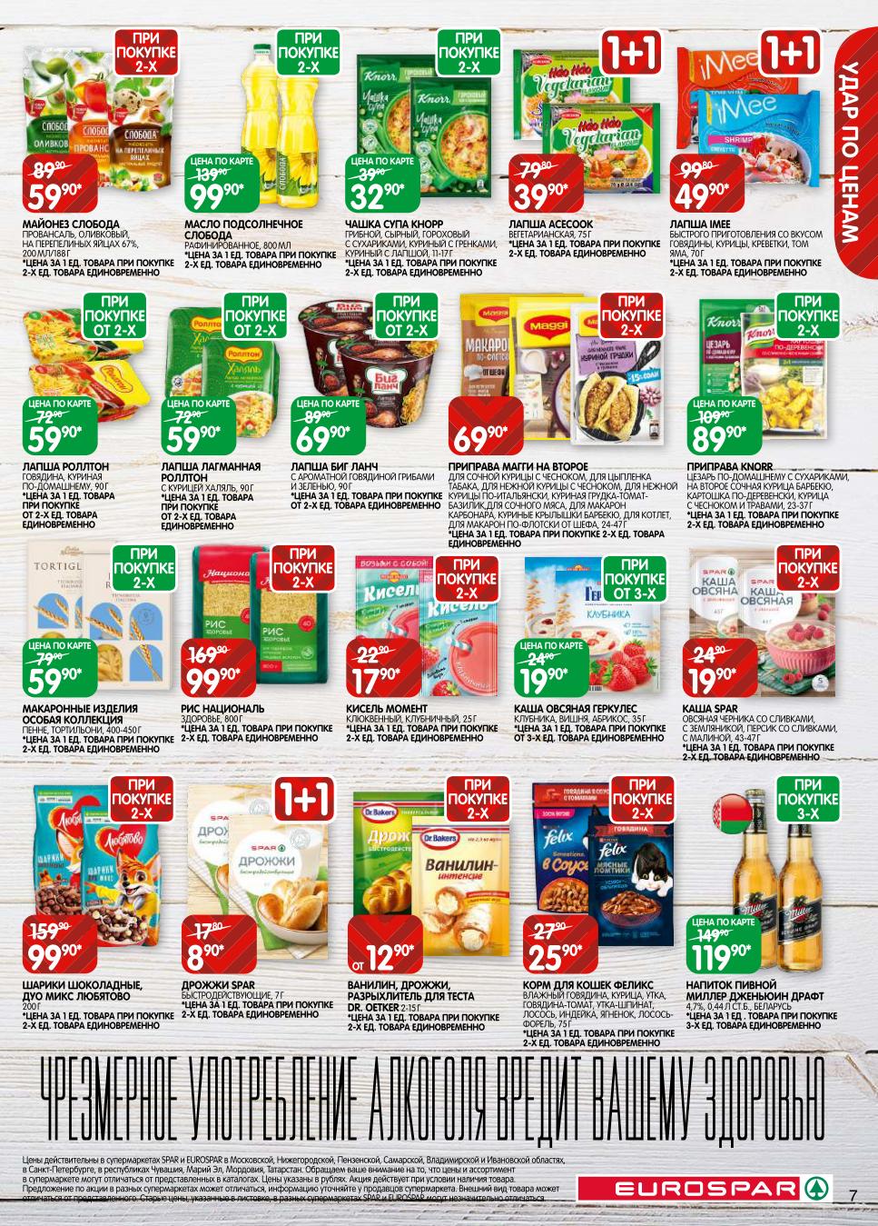 Скидки на бакалею, корм для питомцев и напитки! 